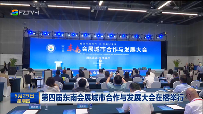 第四届东南会展城市合作与发展大会在榕举行