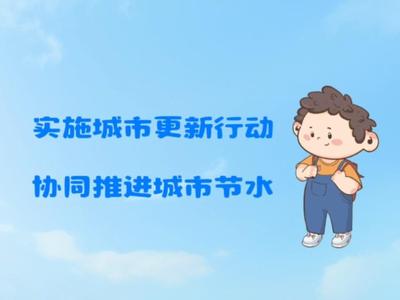 节水用水公益广告丨实施城市更新行动 协同推进城市节水