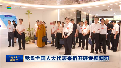 我省全国人大代表来榕开展专题调研