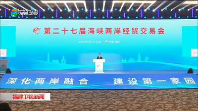 第二十七届海峡两岸经贸交易会在福州开幕  周祖翼致辞并宣布开幕