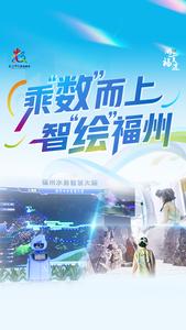 乘“数”而上 智“绘”福州