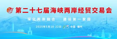 第二十七届海峡两岸经贸交易会
