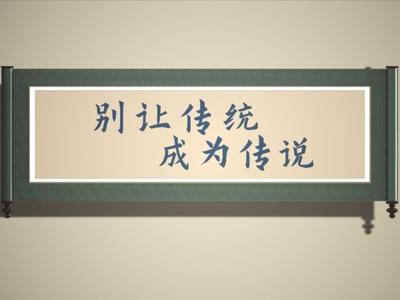 节约用水公益广告丨别让传统 成为传说