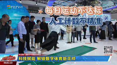 关注第八届数字中国建设峰会 科技赋能 解锁数字体育新花样