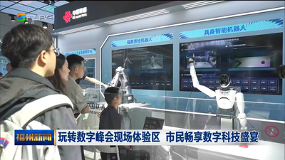 玩转数字峰会现场体验区 市民畅享数字科技盛宴