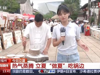 央视聚焦闽都文化：立夏“做夏” 吃锅边 福州古村热气蒸腾迎客来
