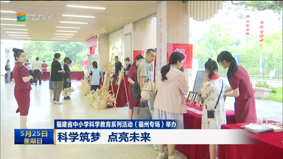 福建省中小学科学教育系列活动（福州专场）举办 科学筑梦 点亮未来