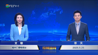 【2025.5.25】《福州新闻》