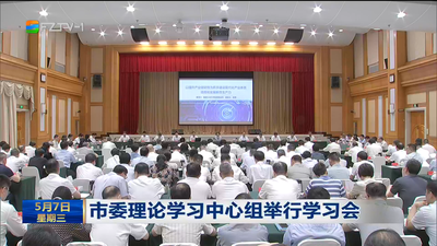市委理论学习中心组举行学习会