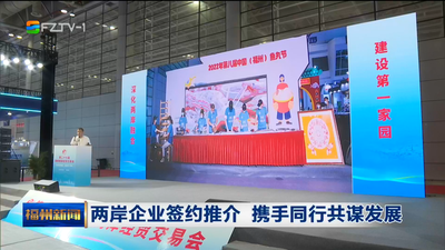 两岸企业签约推介 携手同行共谋发展