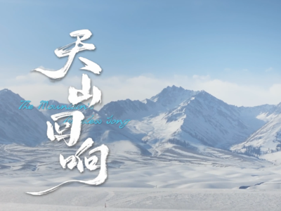 《跟着科学家去旅行》第三集：《天山回响》（上）5月30日10：00全网开播！