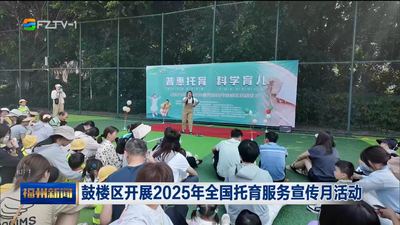 鼓楼区开展2025年全国托育服务宣传月活动