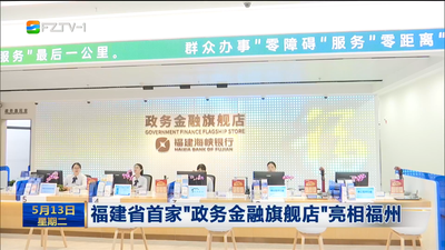 福建省首家“政务金融旗舰店”亮相福州