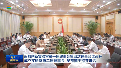 闽都创新实验室第一届理事会第四次理事会议召开 成立实验室第二届理事会 吴贤德主持并讲话