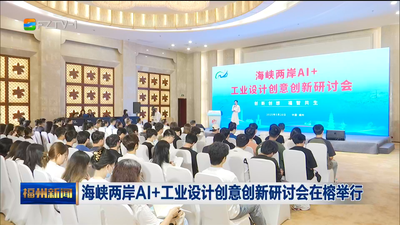 海峡两岸AI+工业设计创意创新研讨会在榕举行