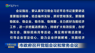 市政府召开党组会议和常务会议