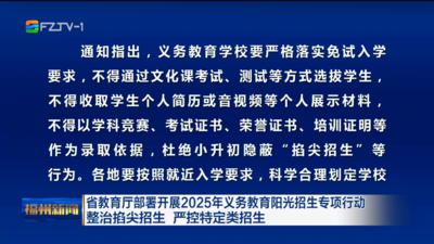省教育厅部署开展2025年义务教育阳光招生专项行动 整治掐尖招生 严控特定类招生