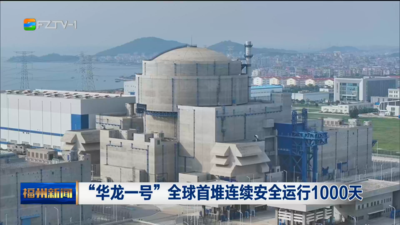“华龙一号”全球首堆连续安全运行1000天
