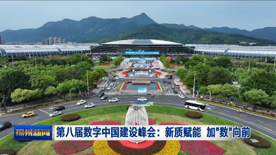 第八届数字中国建设峰会：新质赋能 加“数”向前