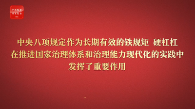 八项规定改变中国⑥促进国家治理体系和治理能力现代化