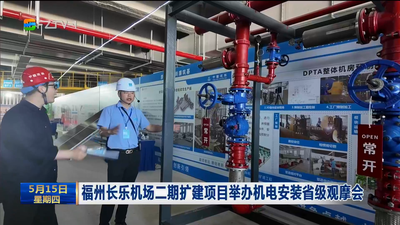 福州长乐机场二期扩建项目举办机电安装省级观摩会