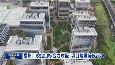 福州：咬定目标合力攻坚 项目建设蹄疾步稳