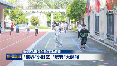 鼓楼区创新优化课间活动管理  “破界”小时空 “玩转”大课间