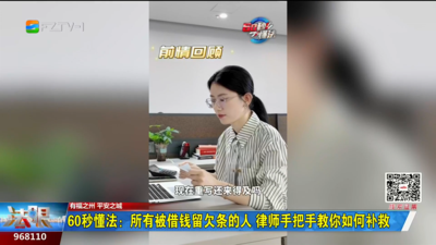 60秒懂法：所有被借钱留欠条的人 律师手把手教你如何补救