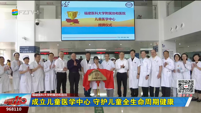 成立儿童医学中心 守护儿童全生命周期健康