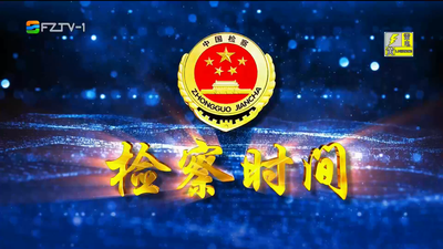 【2025.5.17】《检察时间》