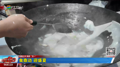 食鼎边 迎盛夏
