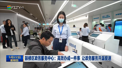 鼓楼区政务服务中心：高效办成一件事 让政务服务升温提速