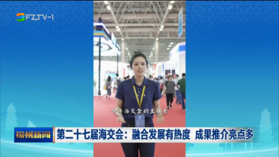 第二十七届海交会：融合发展有热度 成果推介亮点多