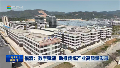 福清：数字赋能 助推传统产业高质量发展