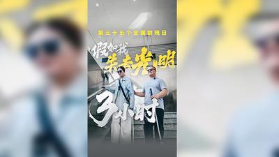 假如我失去光明3小时