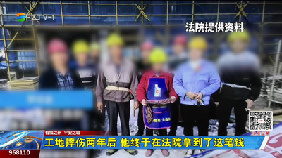 工地摔伤两年后 他终于在法院拿到了这笔钱