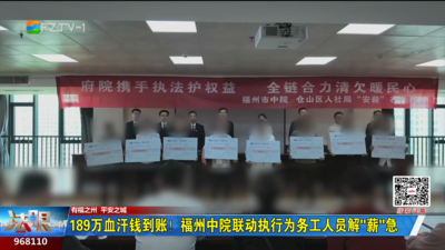 189万血汗钱到账！福州中院联动执行为务工人员解“薪”急