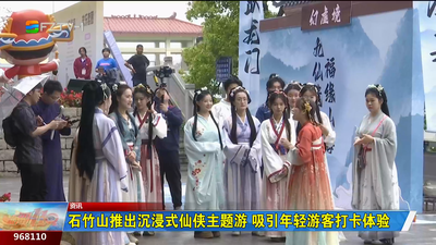 石竹山推出沉浸式仙侠主题游 吸引年轻游客打卡体验