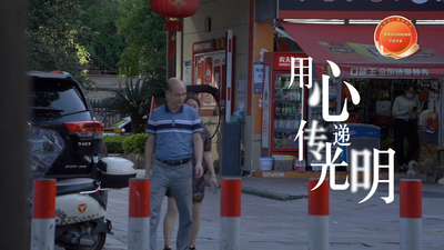 用心传递光明