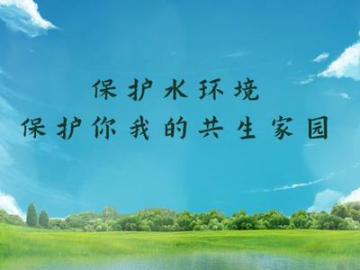 节约用水公益广告丨保护水环境 保护你我的共生家园