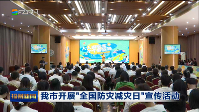 我市开展“全国防灾减灾日”宣传活动