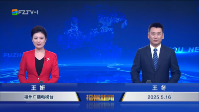 【2025.5.16】《福州新闻》