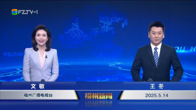 【2025.5.14】《福州新闻》