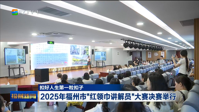 2025年福州市“红领巾讲解员”大赛决赛举行