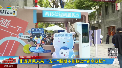 非遗遇见未来 “五一”假期不能错过“古今双杭”！