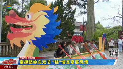 童趣鼓岭庆双节 “粽”情宜夏展风情