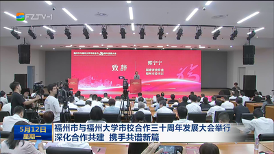 福州市与福州大学市校合作三十周年发展大会举行 深化合作共建 携手共谱新篇