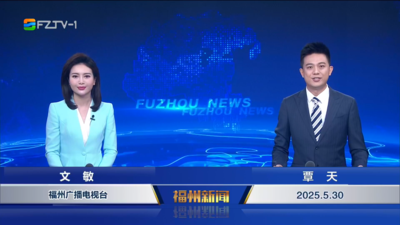 【2025.5.30】《福州新闻》