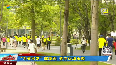 “为爱出发”健康跑  感受运动乐趣