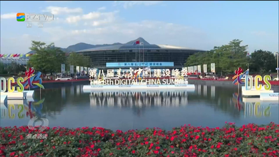 央视《焦点访谈》聚焦第八届数字中国建设峰会